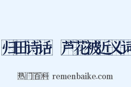 归田诗话·芦花被近义词是什么意思的图片